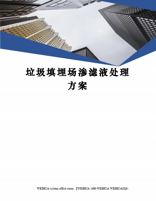 垃圾填埋场渗滤液处理方案修订稿