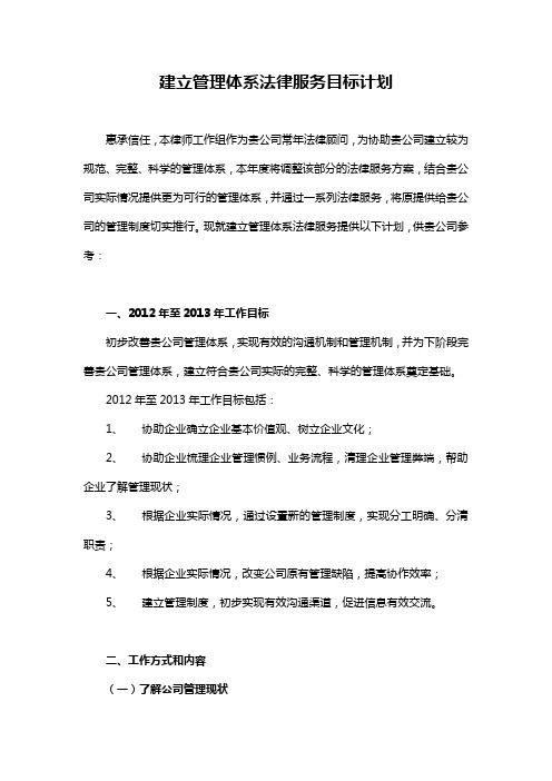 建立管理体系法律服务目标计划