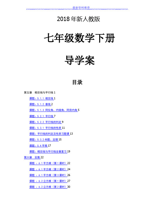 新人教版七年级数学下册导学案全册