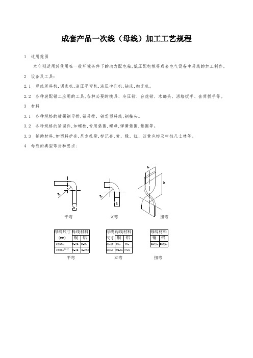 成套电器产品一次线制作工艺规程