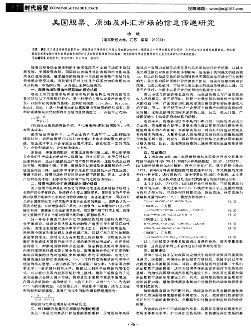 美国股票、原油及外汇市场的信息传递研究