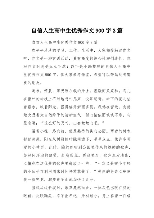 自信人生高中生优秀作文900字3篇