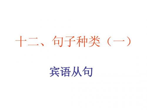 12-宾语从句 状语从句-1