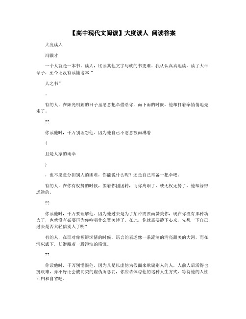 【高中现代文阅读】大度读人 阅读答案
