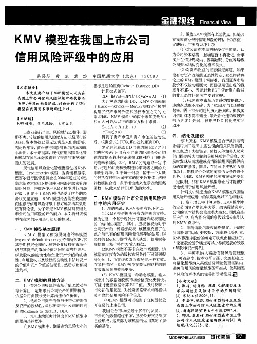 KMV模型在我国上市公司信用风险评级中的应用