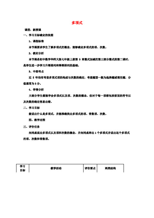 七年级数学上册3.3.2多项式教学设计(新版)华东师大版