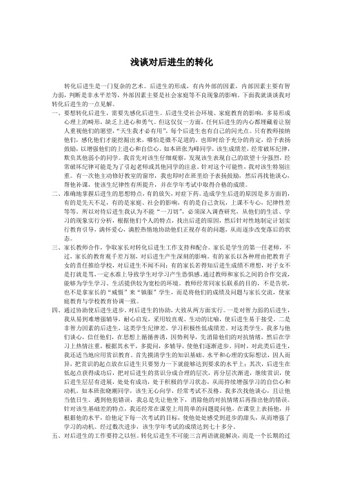 浅谈对后进生的转化