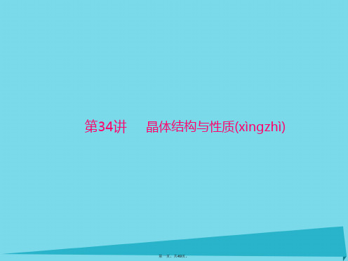 南方新高考高中化学一轮复习第七单元第34讲晶体结构与性质课件