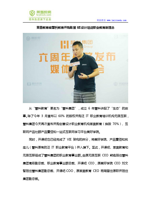 莱茵教育被慧科教育并购彰显UI设计培训职业教育新理念
