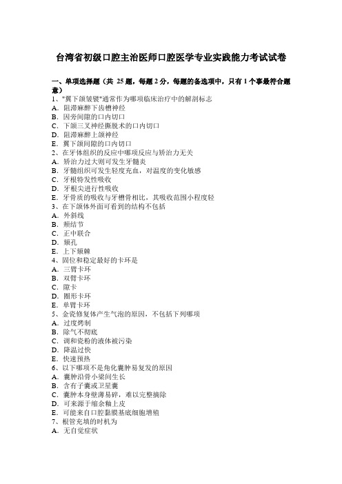 台湾省初级口腔主治医师口腔医学专业实践能力考试试卷