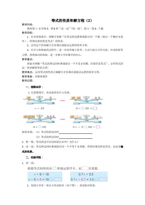 苏教版五数下等式的性质和解方程(2)教学设计