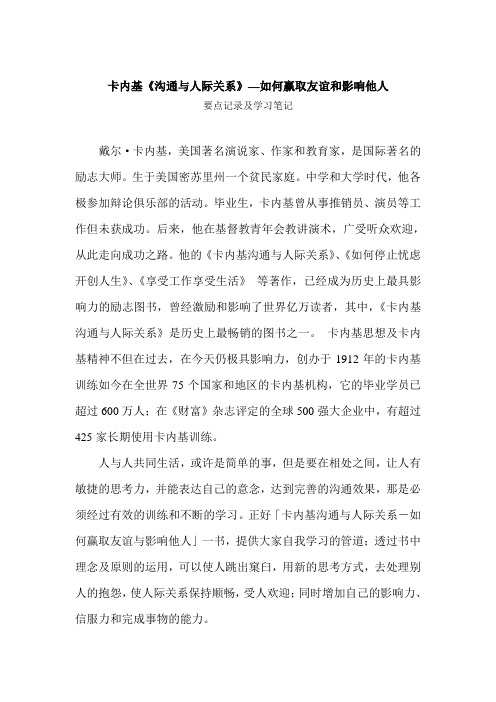 学习《卡内基沟通与人际关系》笔记