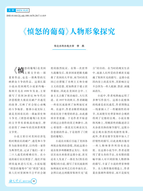 《愤怒的葡萄》人物形象探究