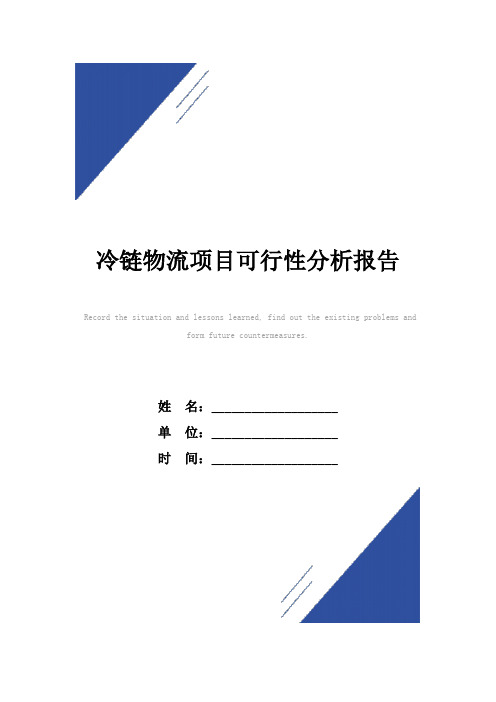 冷链物流项目可行性分析报告范本