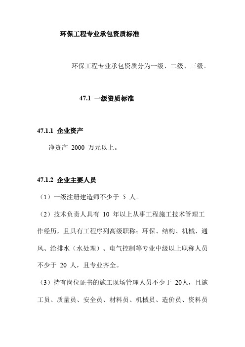 环保工程专业承包资质标准