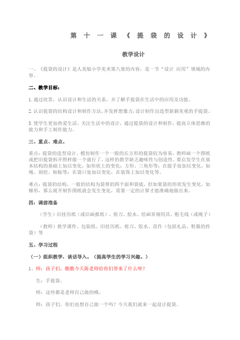 第十一课《提袋的设计》教学设计