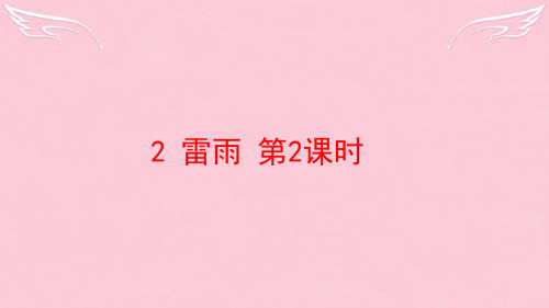 课件：语文必修4：第2课雷雨第2课时