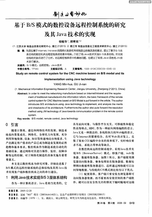 基于B／S模式的数控设备远程控制系统的研究及其Java技术的实现