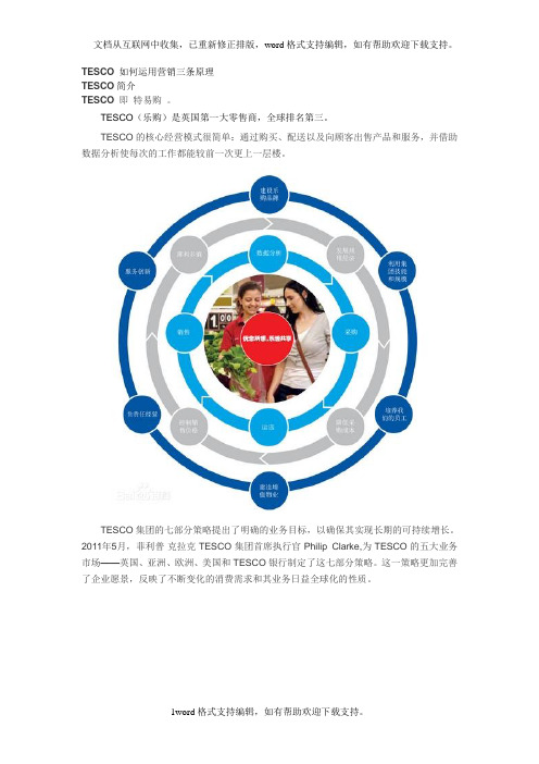 tesco如何运用营销三条原理