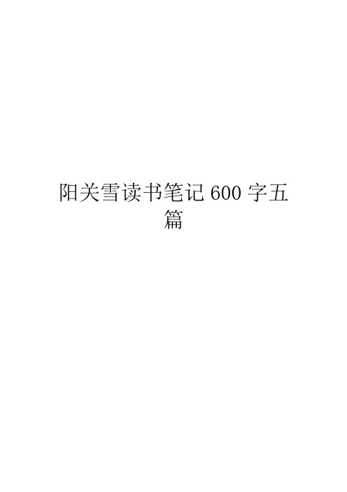 阳关雪读书笔记600字五篇