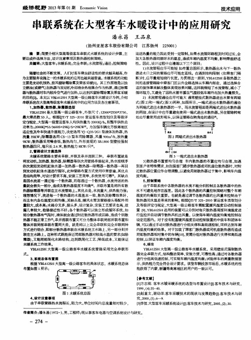 串联系统在大型客车水暖设计中的应用研究
