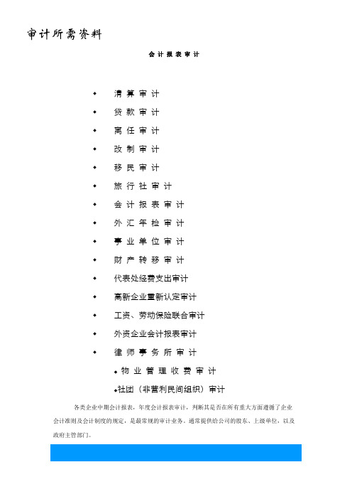 各种审计资料所需清单