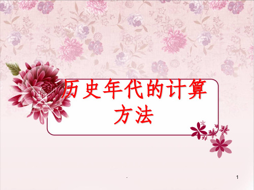 历史年代的计算方法