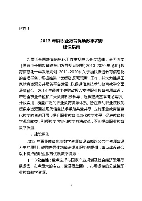 2013年度职业教育优质数字资源建设指南详解