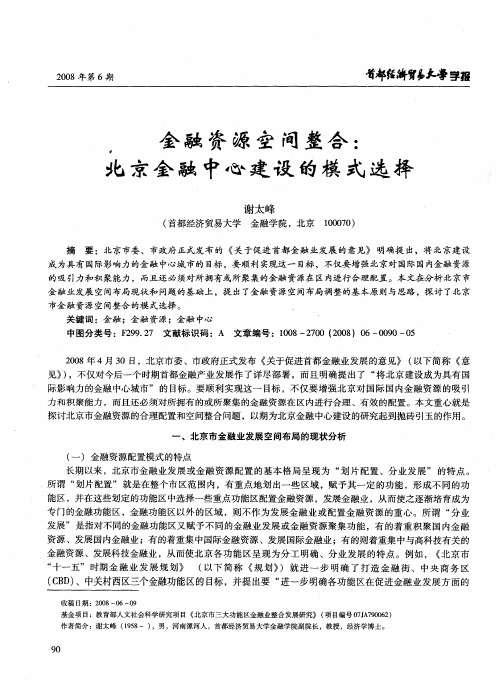 金融资源空间整合：北京金融中心建设的模式选择
