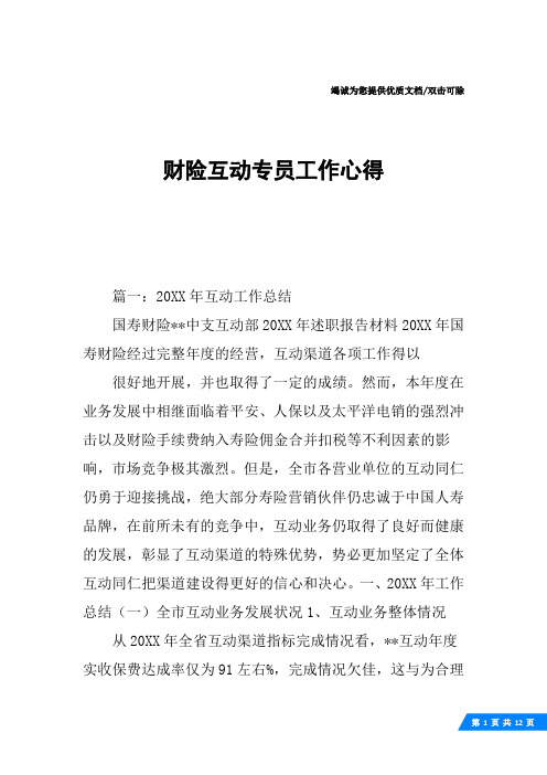 财险互动专员工作心得