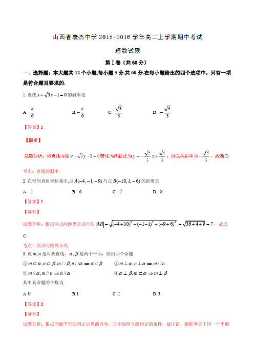 【全国百强校】山西省康杰中学2015-2016学年高二上学期期中考试理数试题解析(解析版)