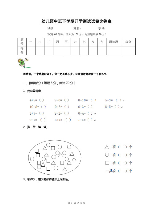 幼儿园中班下学期开学测试试卷含答案