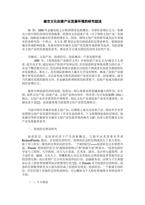 城市文化创意产业发展环境的研究综述