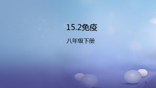 八年级生物下册 15.2 免疫课件 北京课改版