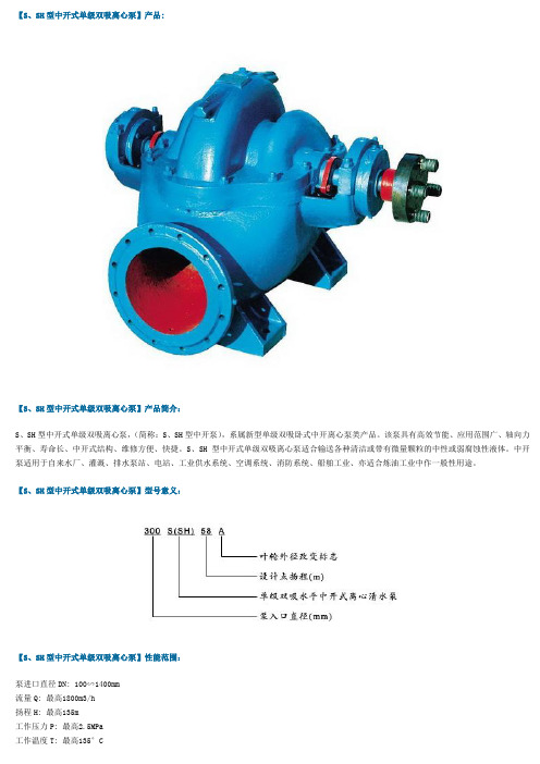 中开式单级双吸离心泵型号及参数