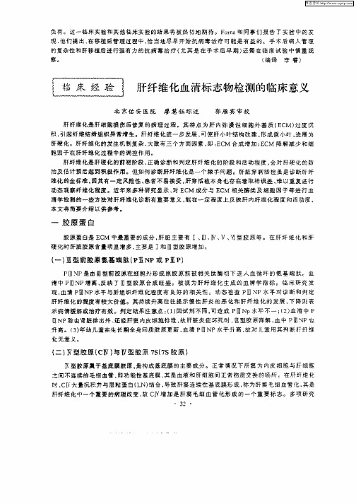 肝纤维化  清标志物检测的临床意义