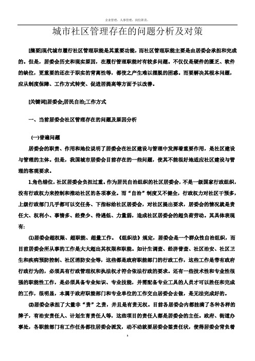 城市社区管理存在的问题分析及对策