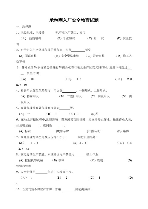 承包商入厂安全教育培训考试题(带答案)【范本模板】
