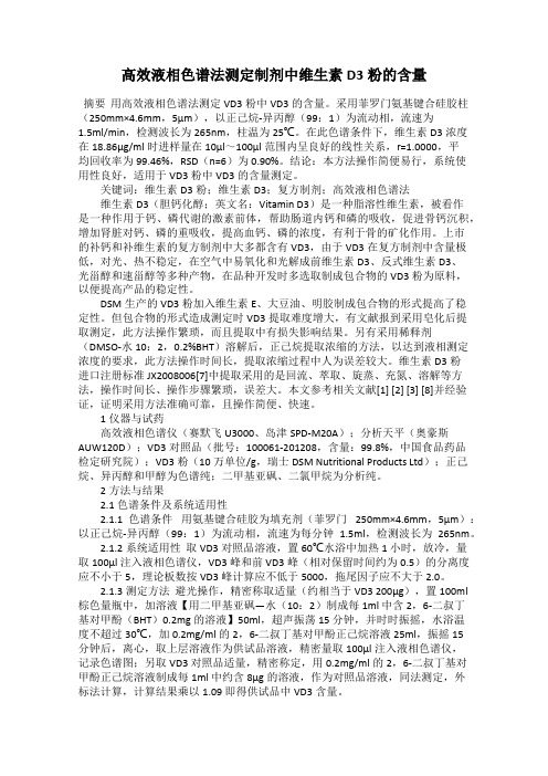 高效液相色谱法测定制剂中维生素D3粉的含量