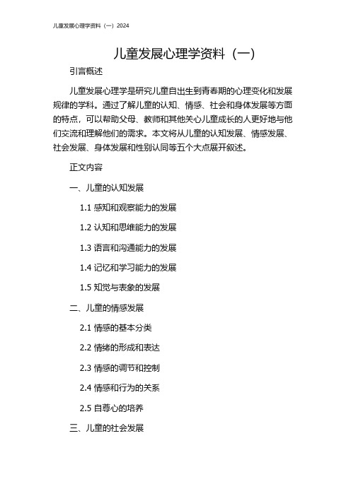 儿童发展心理学资料(一)2024