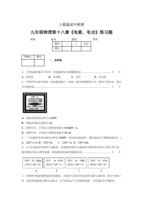 九年级物理第十八章第一节《电能、电功》随堂练习新人教版 (544)