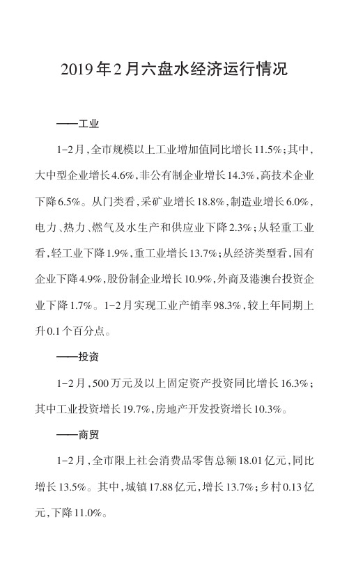 2019年2月六盘水经济运行情况