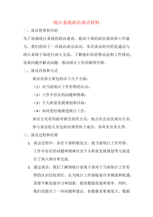 统计系统政治谈话材料