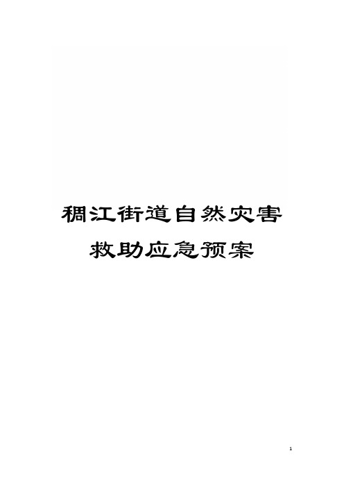 稠江街道自然灾害救助应急预案模板