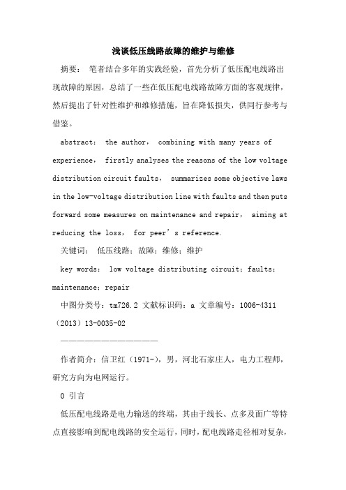 低压线路故障的维护与维修