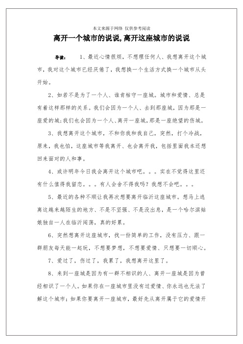 离开一个城市的说说,离开这座城市的说说