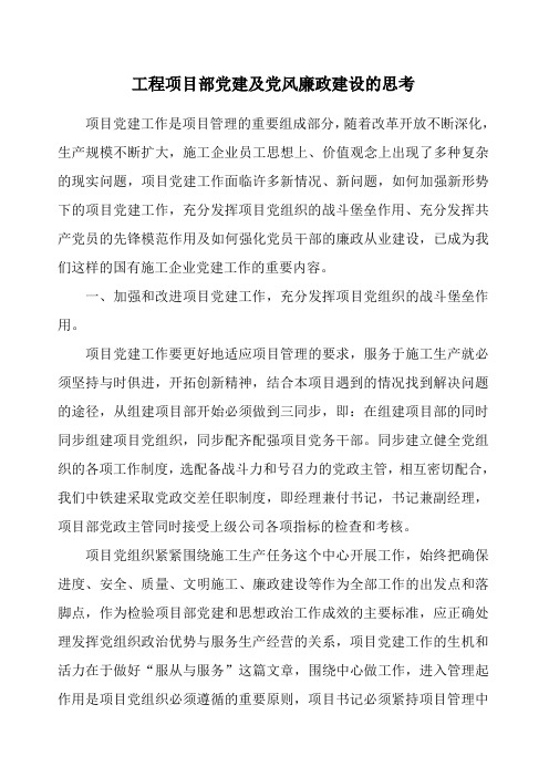 工程项目部党建及党风廉政建设的思考