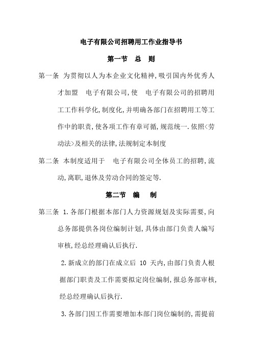 电子有限公司招聘用工作业指导书
