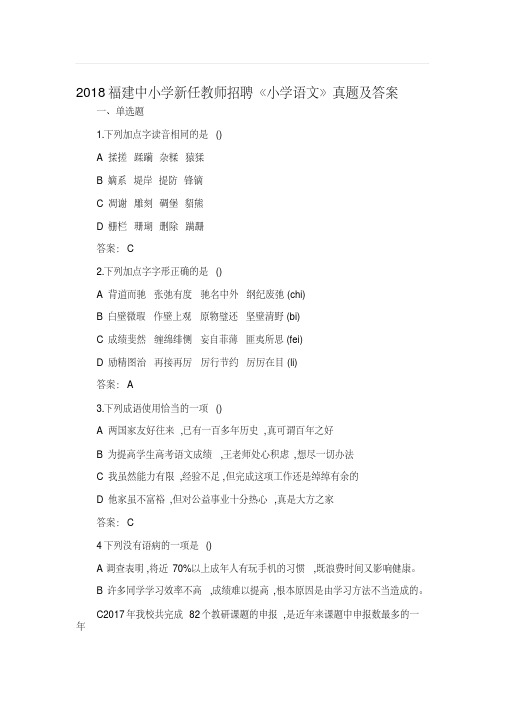 最新2018福建中小学公招语文教师考试《小学语文》真题及答案