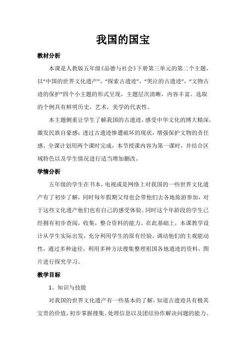 人教版五年级品德与社会下册《三单元 独具魅力的中华文化  2 我国的国宝》教案_14